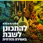 קול חי מיוזיק - להתכונן לשבת באווירה מזרחית logo