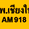 สวพ.เชียงใหม่ AM 918 logo