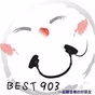 好事903電台 logo