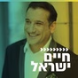 קול חי מיוזיק - חיים ישראל logo