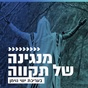 קול חי מיוזיק - מנגינה של תקווה logo