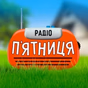 Радіо Пятниця logo