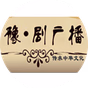 中国豫剧广播 logo