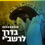 קול חי מיוזיק - בדרך לרשב"י logo