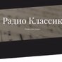 Классик ФМ - Поэ́зия на Classic logo