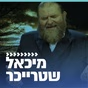 קול חי מיוזיק - מיכאל שטרייכר logo