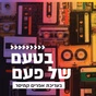 קול חי מיוזיק - בטעם של פעם logo