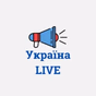 Україна Live logo