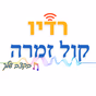 תחנת הרדיו קול זמרה logo