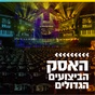 קול חי מיוזיק - האסק הביצועים הגדולים logo