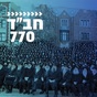 קול חי מיוזיק - חב"ד 770 logo