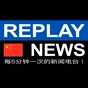 Replay News Chinese logo