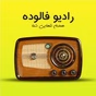 رادیو فالوده logo