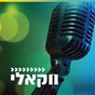 קול חי מיוזיק - ווקאלי logo