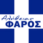 Αλήθειας Φάρος Ραδιόφωνο logo