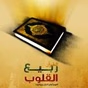 Rabee Al Qloub logo