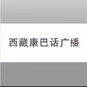 西藏电台- 藏语康巴话 logo