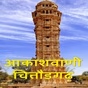 All India Radio - AIR Chittorgarh logo