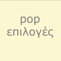 pop επιλογές logo