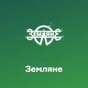 Русское Радио - Земляне logo