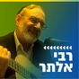 קול חי מיוזיק - רבי אלתר logo