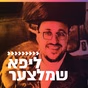 קול חי מיוזיק - ליפא שמלצער logo