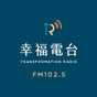 FM102.5幸福廣播電台 logo