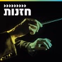 קול חי מיוזיק - חזנות logo