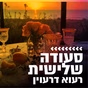 קול חי מיוזיק - סעודה שלישית logo
