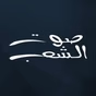 صوت إل شاب logo