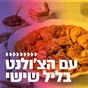 קול חי מיוזיק - עם הצ'ולנט בליל שישי logo