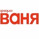Радио Ваня - Не лихие 90-е logo