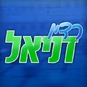 רדיו דניאל logo