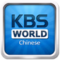 KBS World Radio Chinese logo