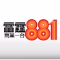 商業電台 - 雷霆881 logo