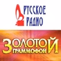 Русское Радио - Золотой Граммофон logo