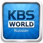 KBS World Radio Russian logo