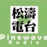 松濤電台 logo