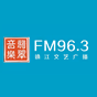 镇江文艺广播 FM 96.3 logo