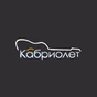 Кабриолет logo