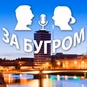 Радио За Бугром logo