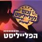 קול חי מיוזיק - הפלייליסט logo
