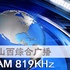 山西综合广播AM logo