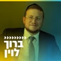 קול חי מיוזיק - ברוך לוין logo