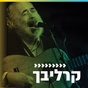 קול חי מיוזיק - קרליבך logo