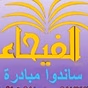 Al Fayhaa TV logo