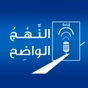 Nahj Al Wadih - First Radio logo