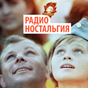 Радио Ностальгия logo