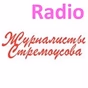 Radio Журналисты Стремоусова logo