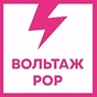 Вольтаж FM - Вольтаж POP logo